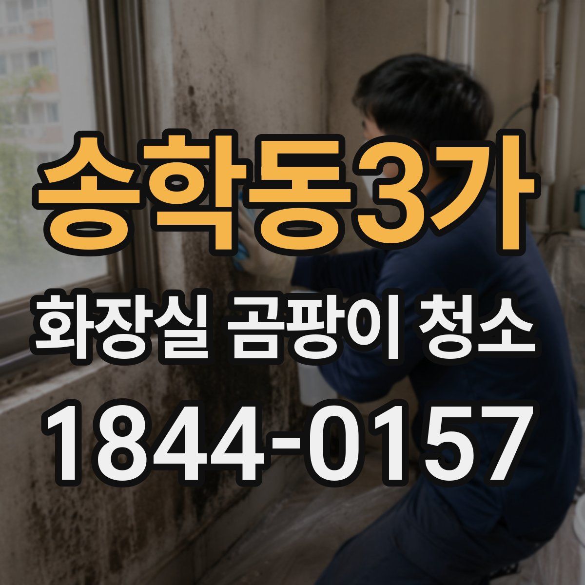 송학동3가 화장실 곰팡이 청소