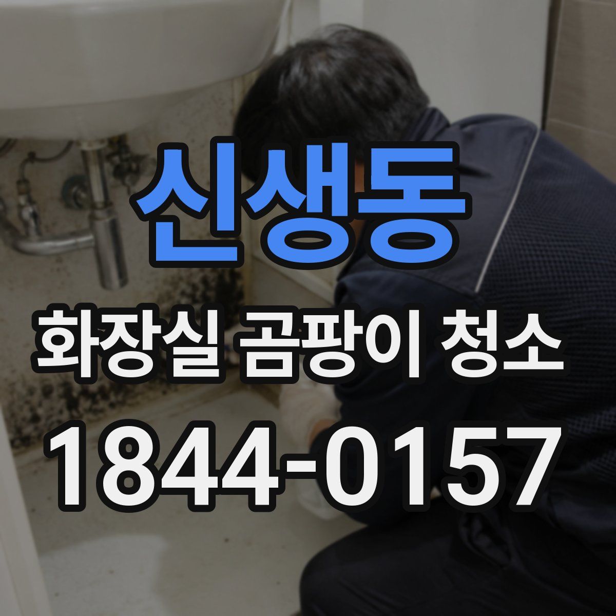 신생동 화장실 곰팡이 청소