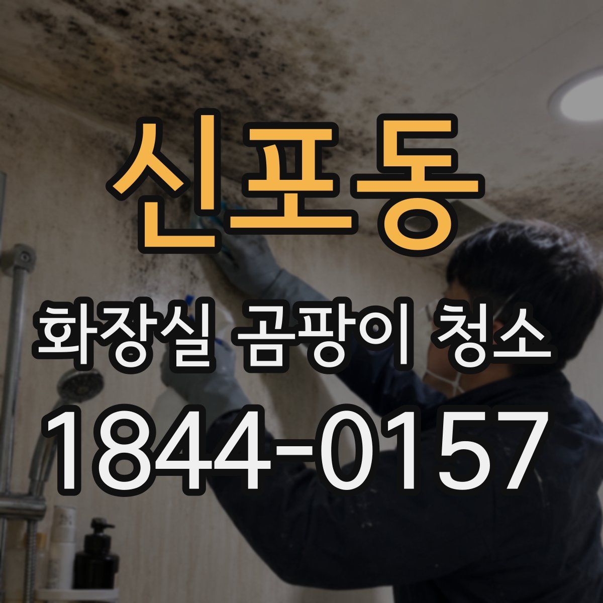신포동 화장실 곰팡이 청소