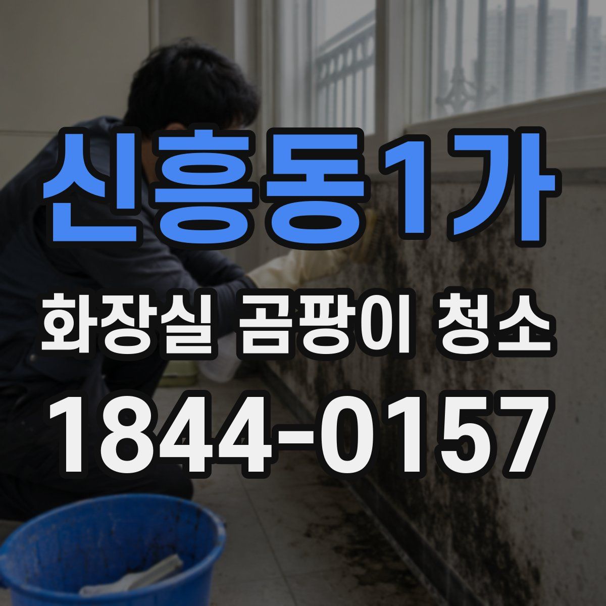 신흥동1가 화장실 곰팡이 청소