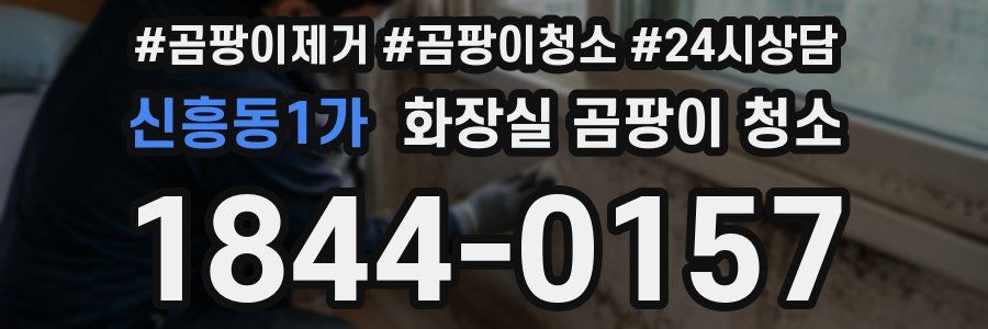 신흥동1가 화장실 곰팡이 청소