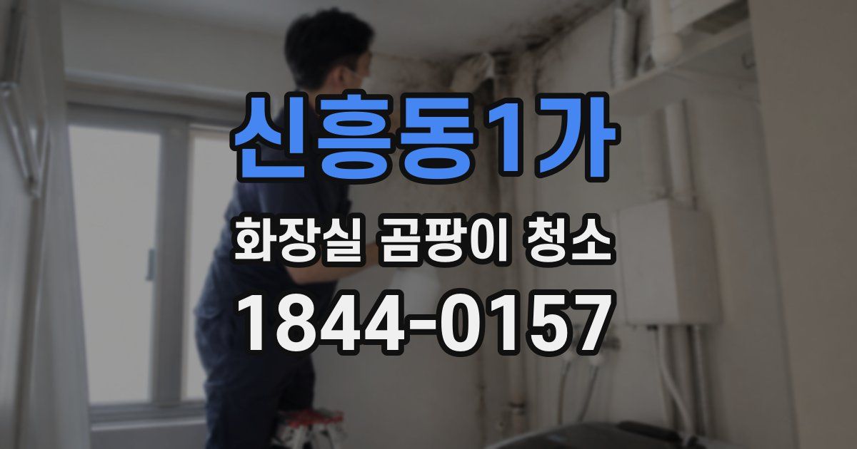 신흥동1가 화장실 곰팡이 청소