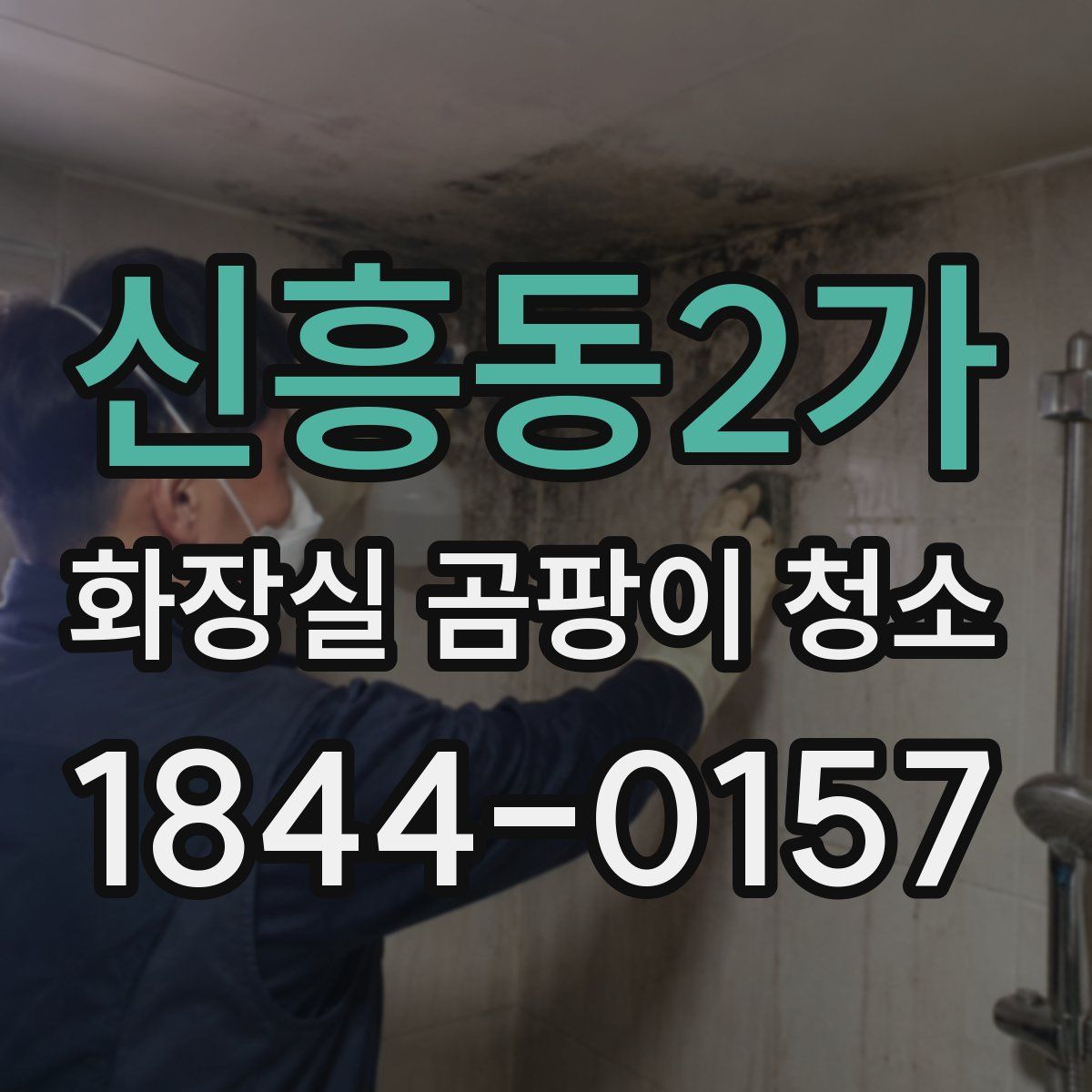 신흥동2가 화장실 곰팡이 청소