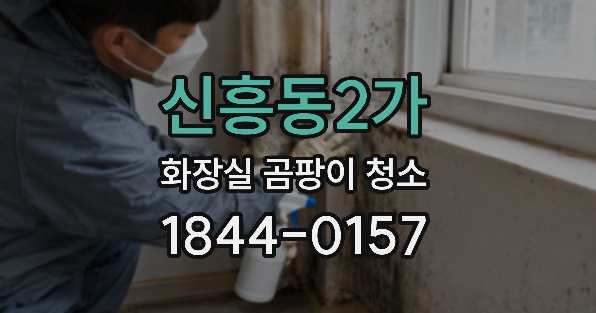 신흥동2가 화장실 곰팡이 청소