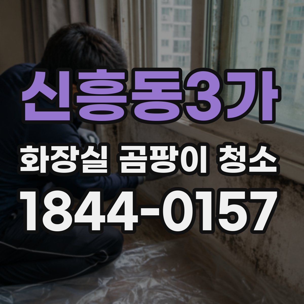 신흥동3가 화장실 곰팡이 청소 변기 주변 사각지대까지 보는 순서