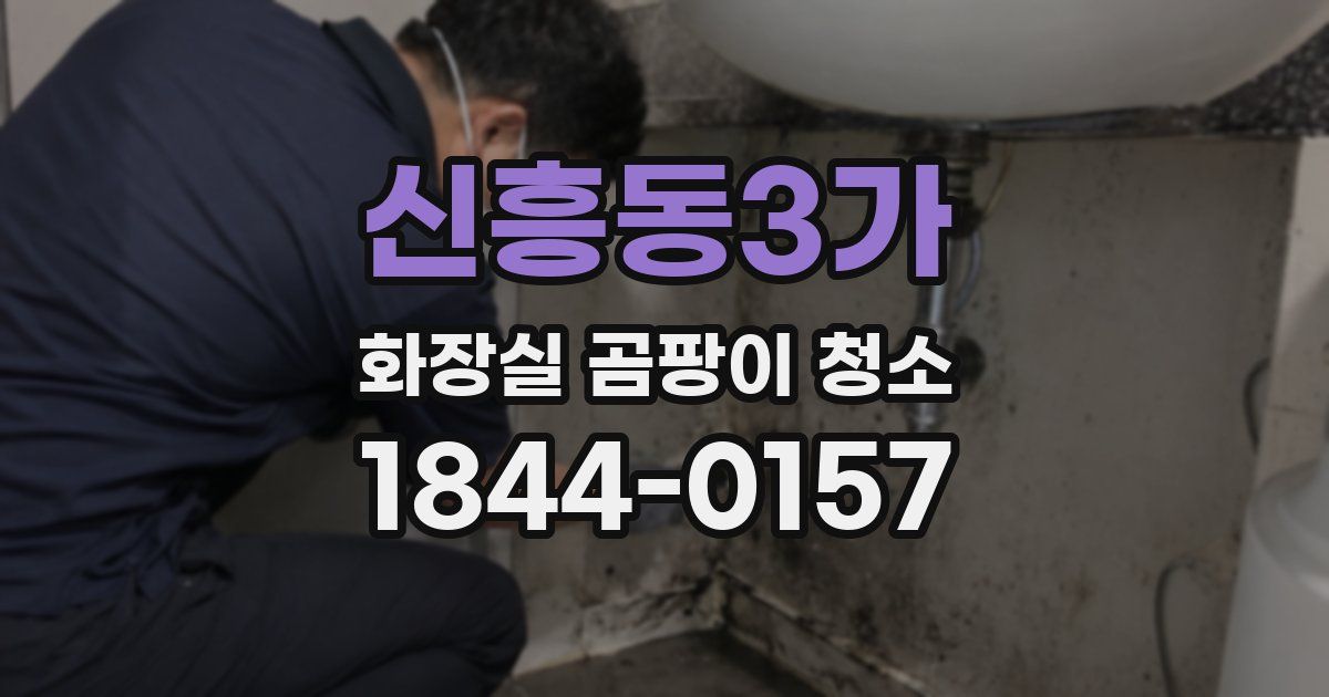 신흥동3가 화장실 곰팡이 청소