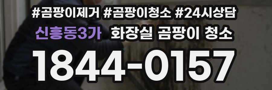신흥동3가 화장실 곰팡이 청소