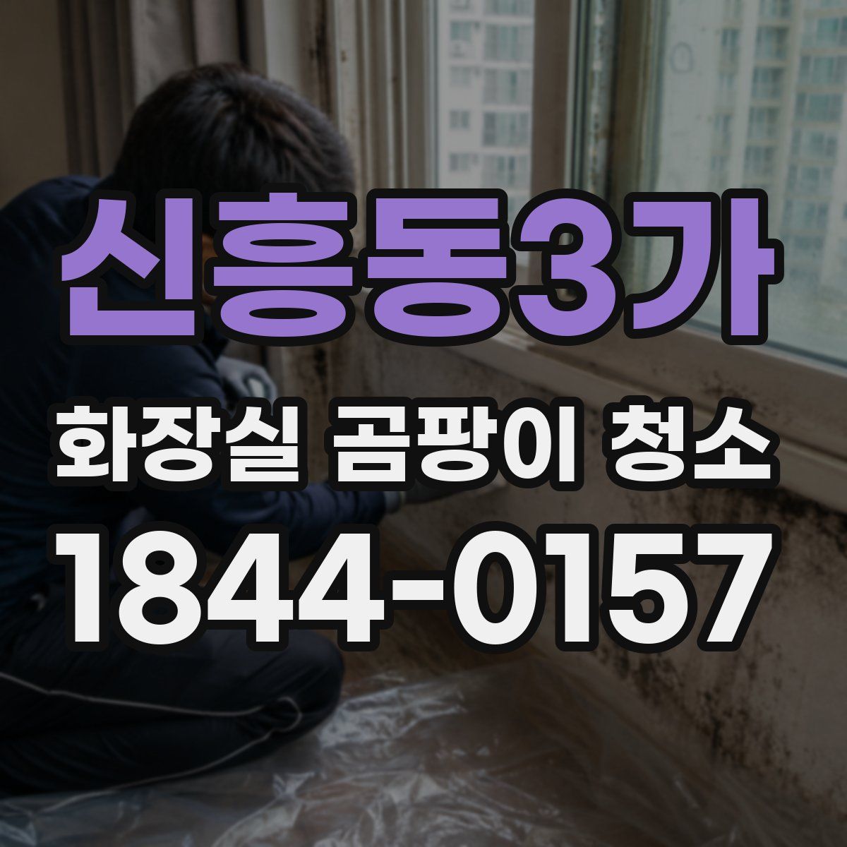 신흥동3가 화장실 곰팡이 청소