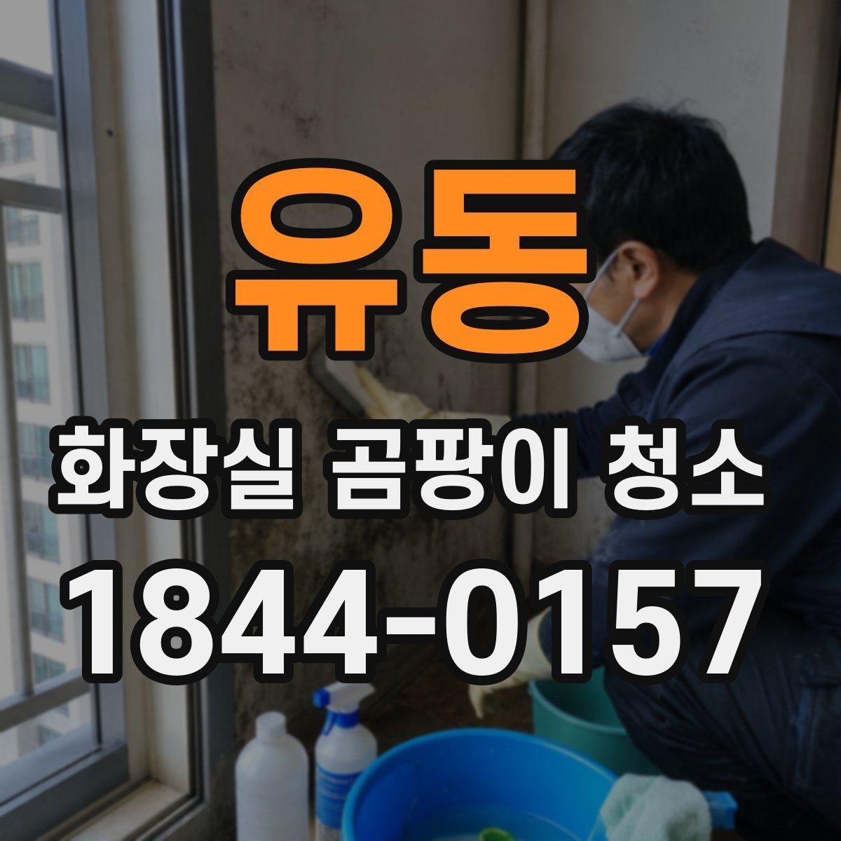 유동 화장실 곰팡이 청소 후 건조 상태를 오래 유지하는 습관