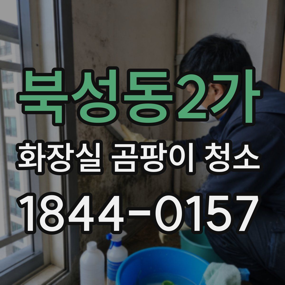 북성동2가 화장실 곰팡이 청소