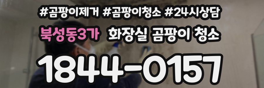 북성동3가 화장실 곰팡이 청소