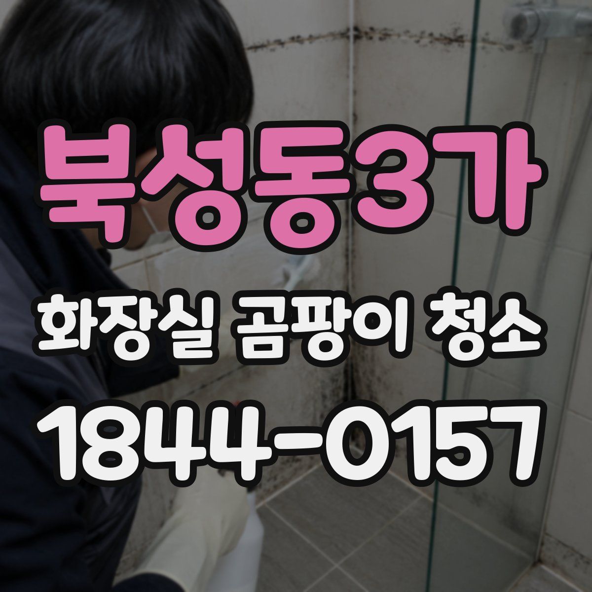 북성동3가 화장실 곰팡이 청소