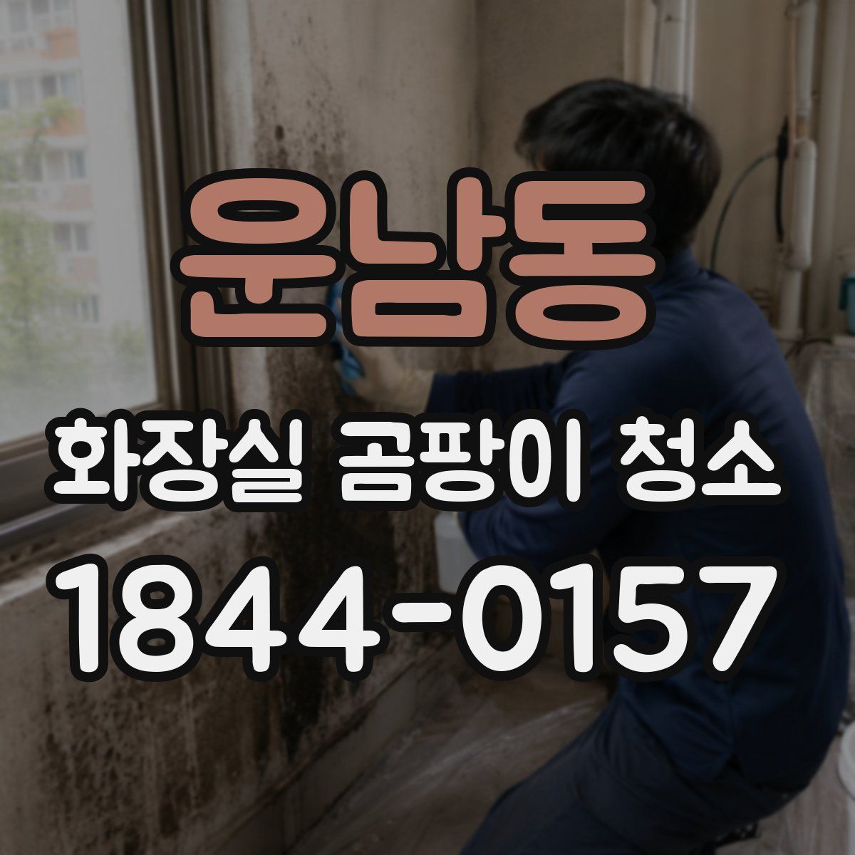 운남동 화장실 곰팡이 청소