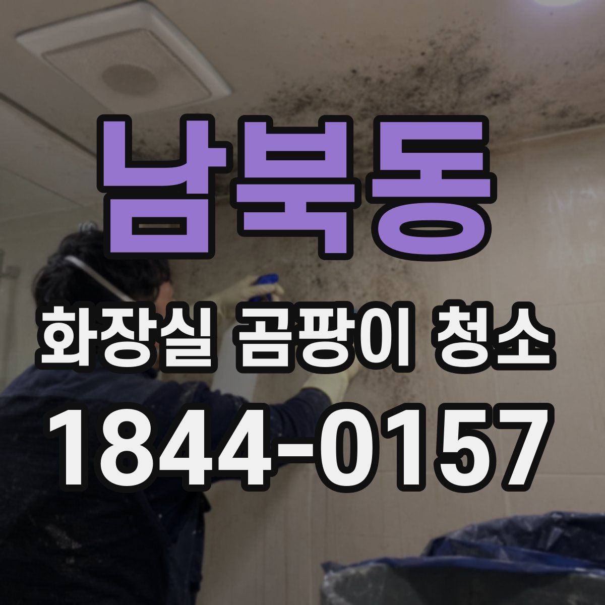 남북동 화장실 곰팡이 청소