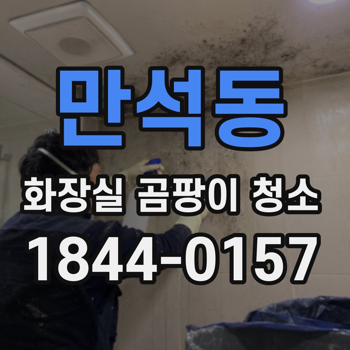 만석동 화장실 곰팡이 청소