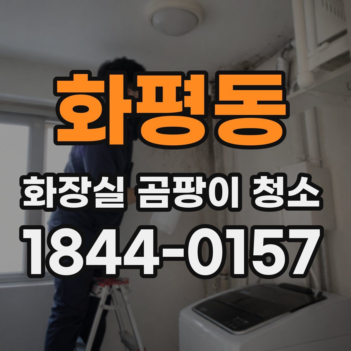 화평동 화장실 곰팡이 청소
