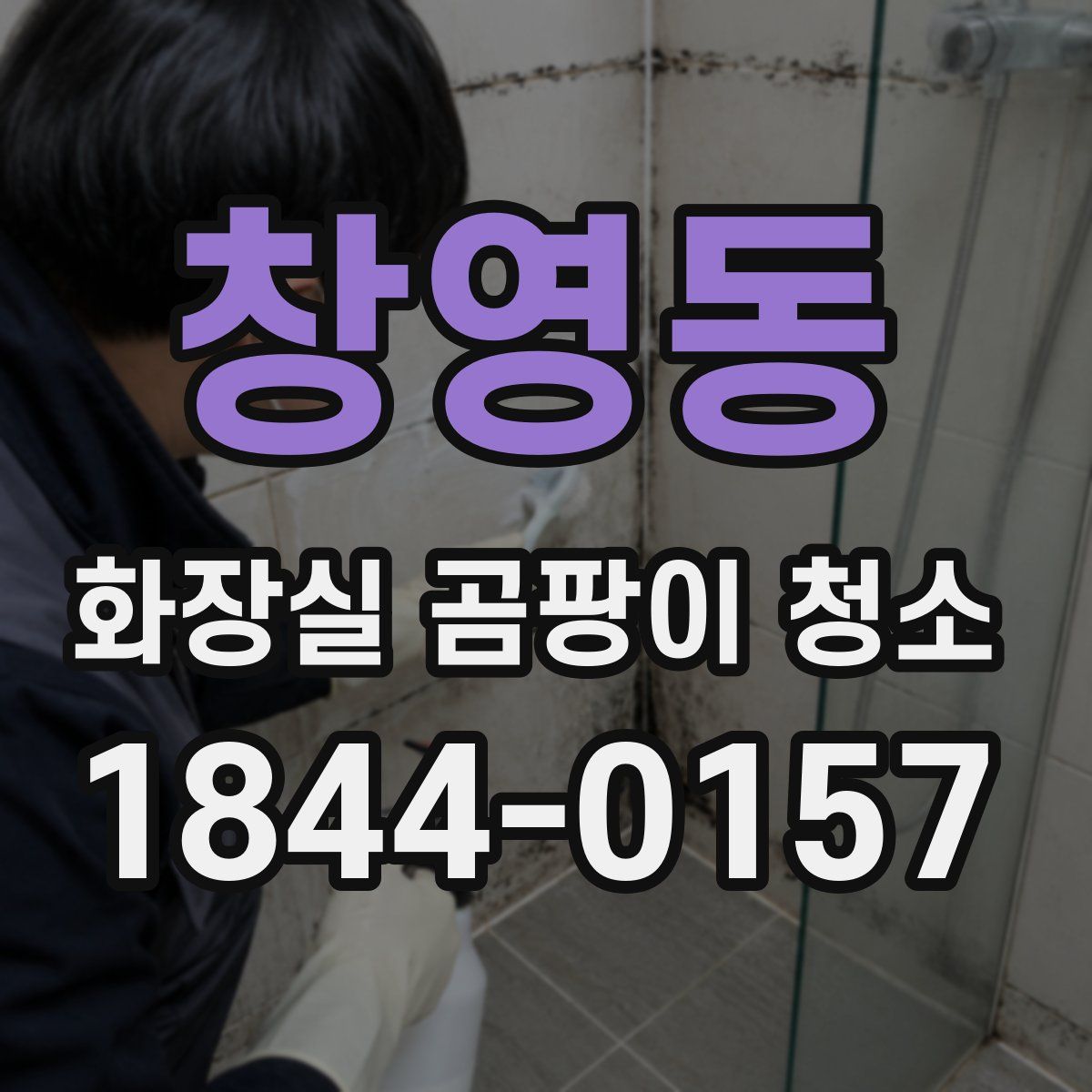 창영동 화장실 곰팡이 청소