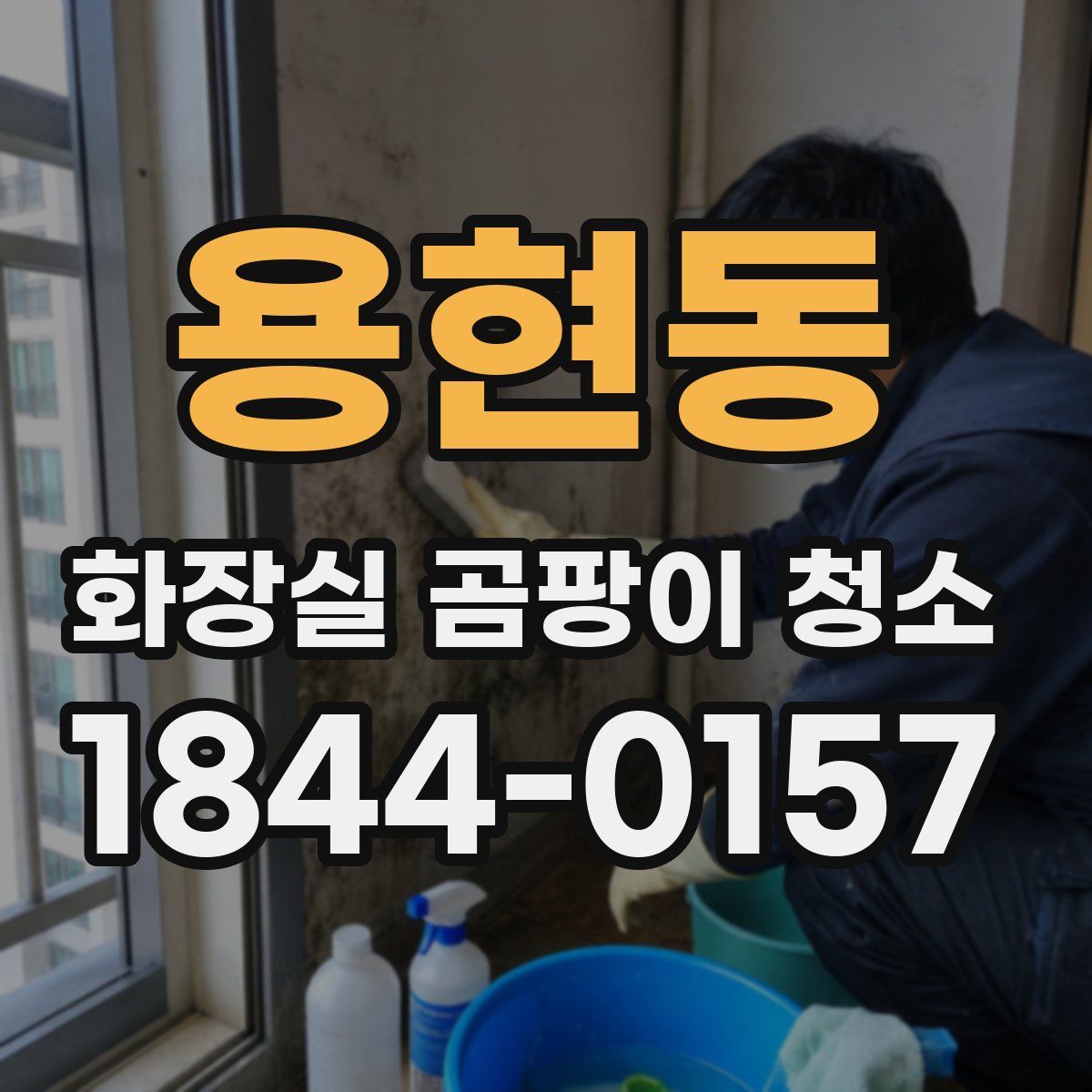 용현동 화장실 곰팡이 청소