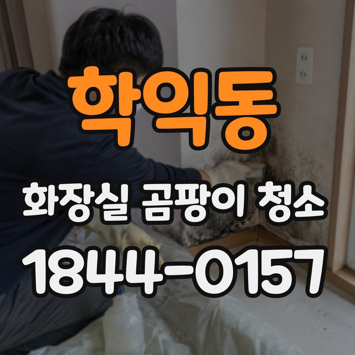 학익동 화장실 곰팡이 청소