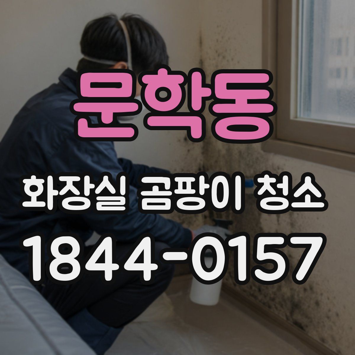 문학동 화장실 곰팡이 청소