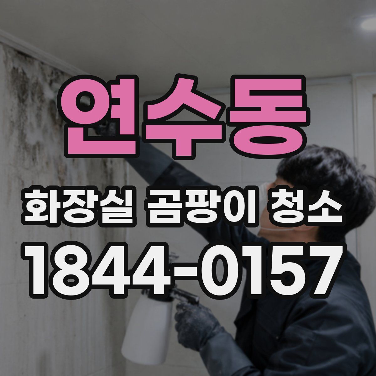 연수동 화장실 곰팡이 청소