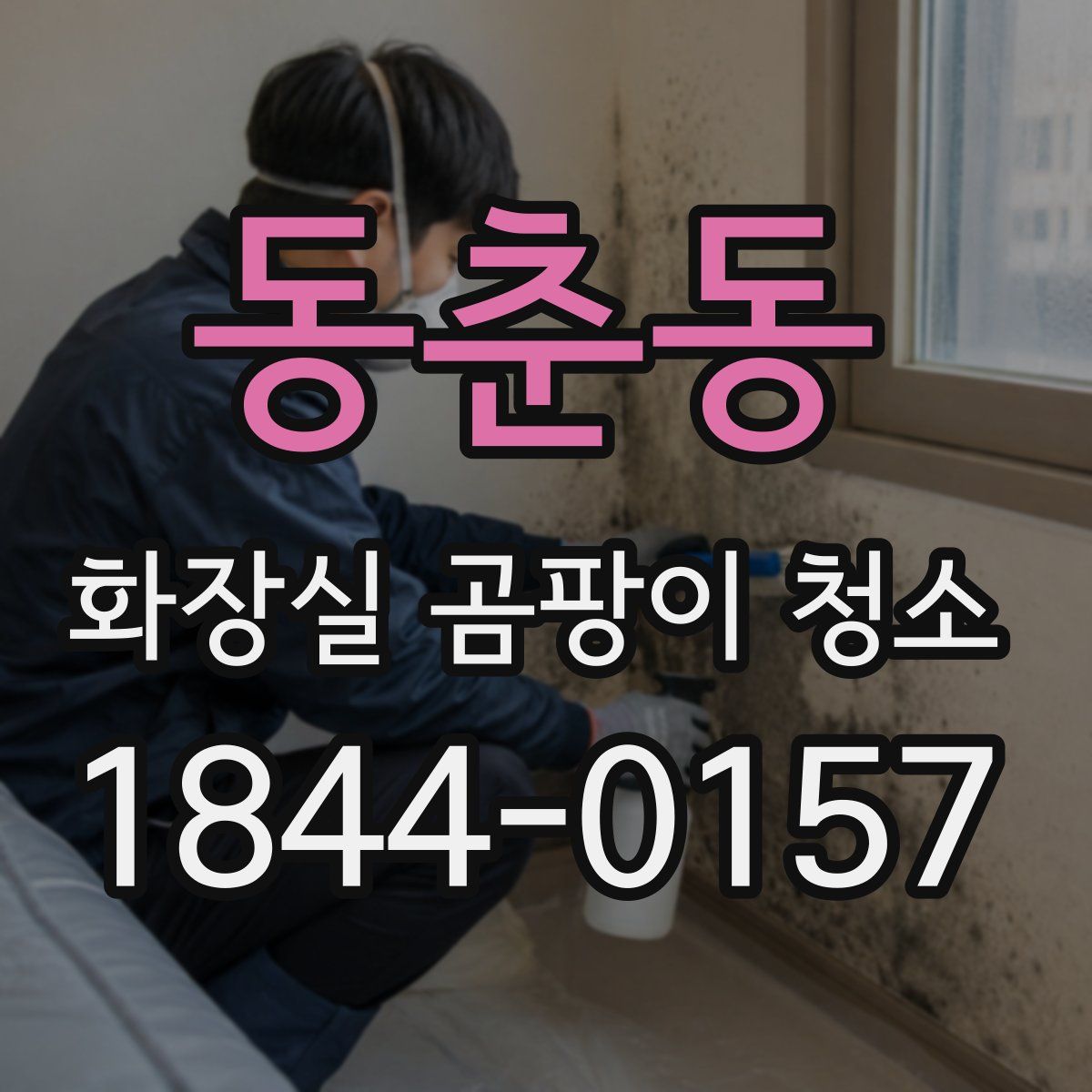 동춘동 화장실 곰팡이 청소
