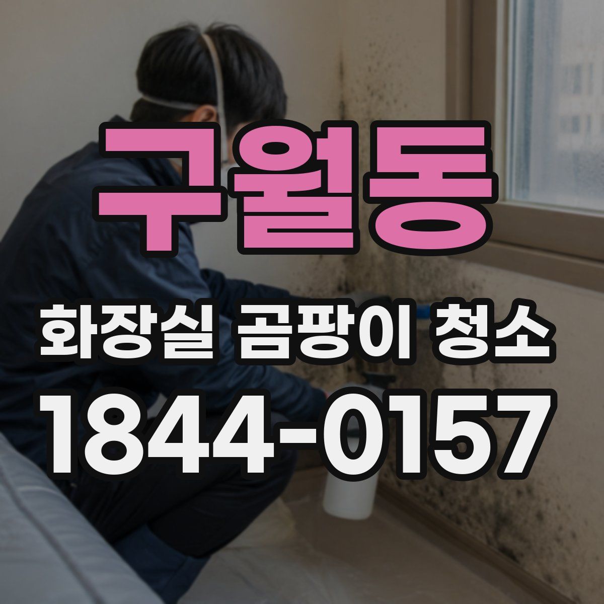 구월동 화장실 곰팡이 청소