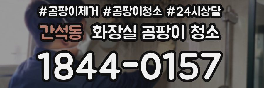 간석동 화장실 곰팡이 청소