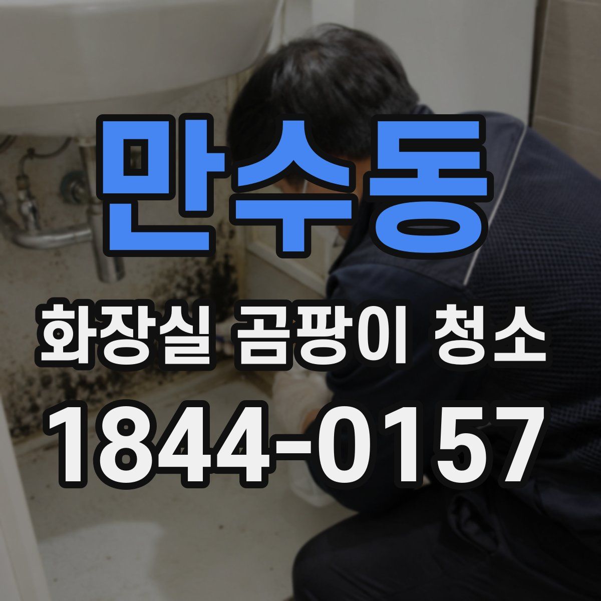 만수동 화장실 곰팡이 청소