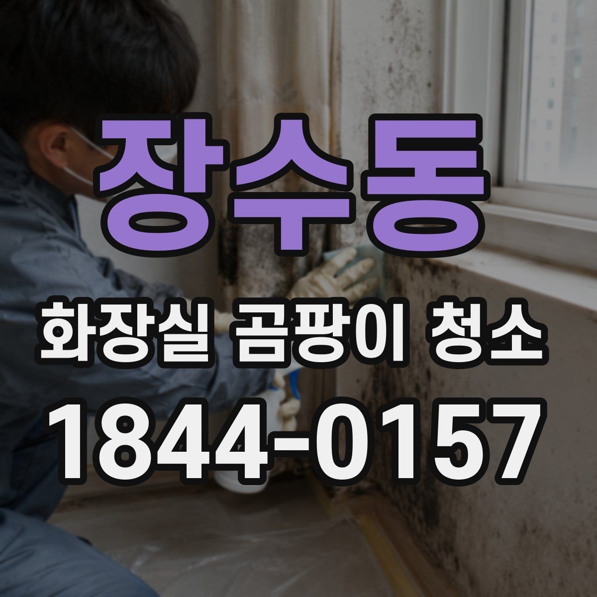 장수동 화장실 곰팡이 청소 빈도와 유지 기준은 어떻게 잡을까