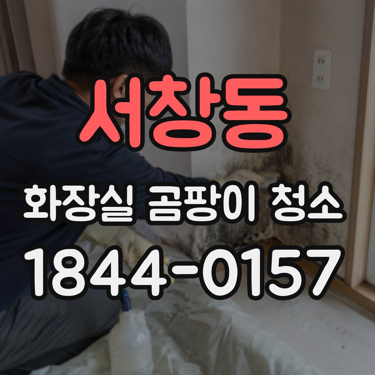 서창동 화장실 곰팡이 청소