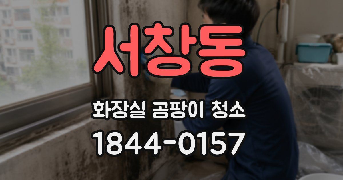 서창동 화장실 곰팡이 청소