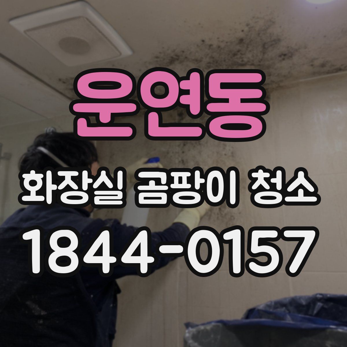 운연동 화장실 곰팡이 청소