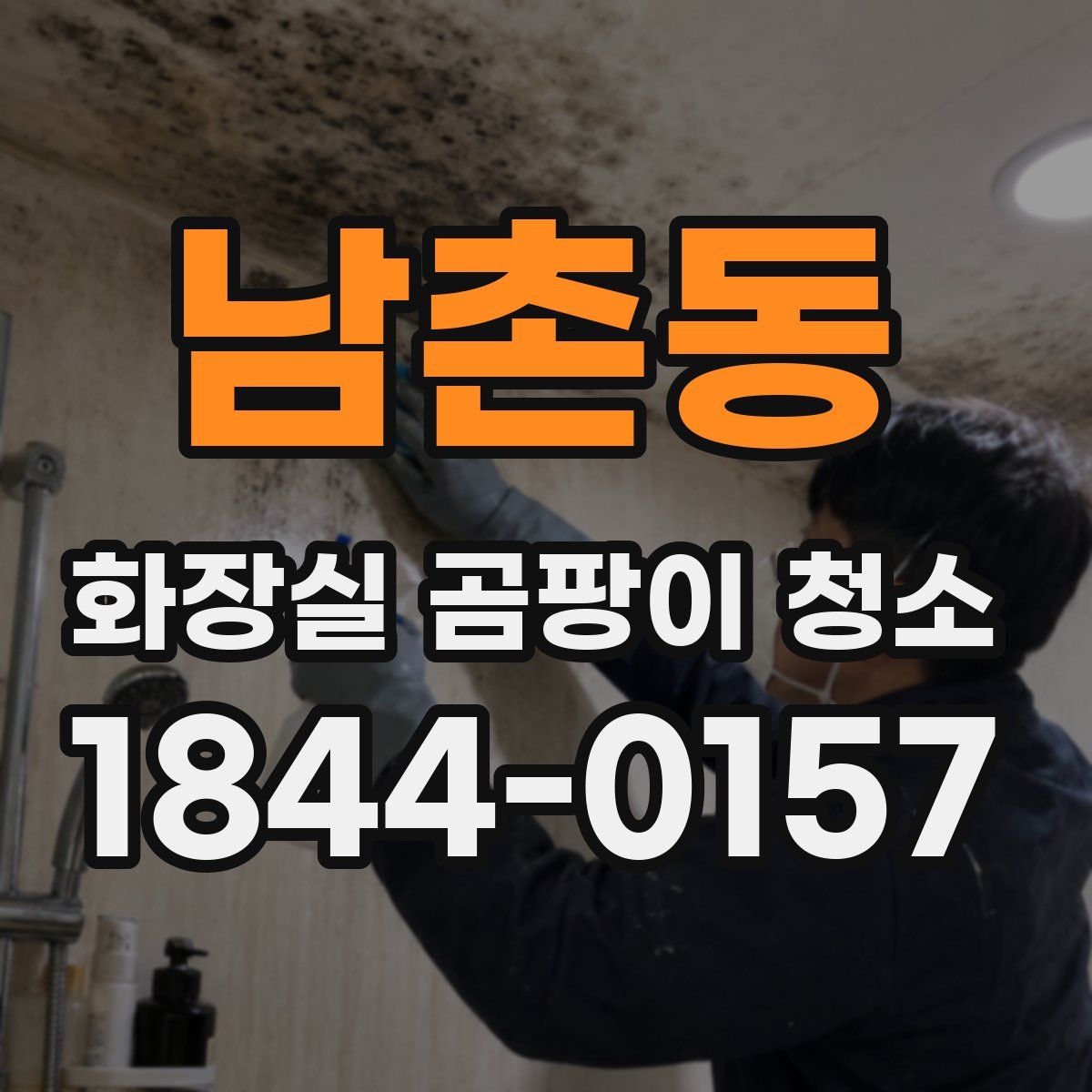 남촌동 화장실 곰팡이 청소