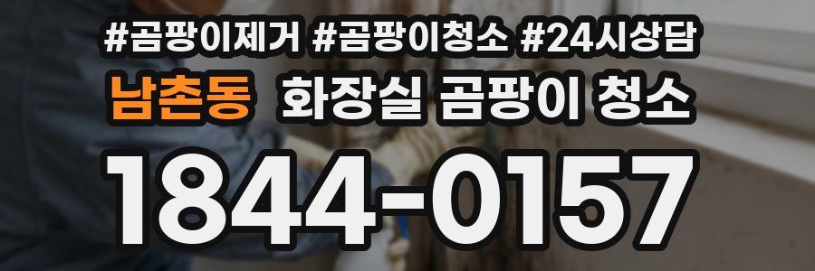 남촌동 화장실 곰팡이 청소