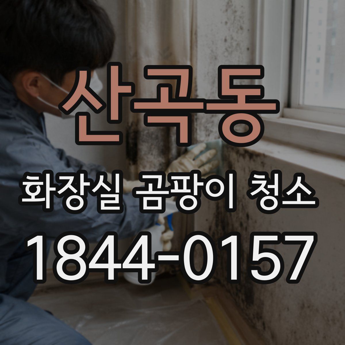 산곡동 화장실 곰팡이 청소