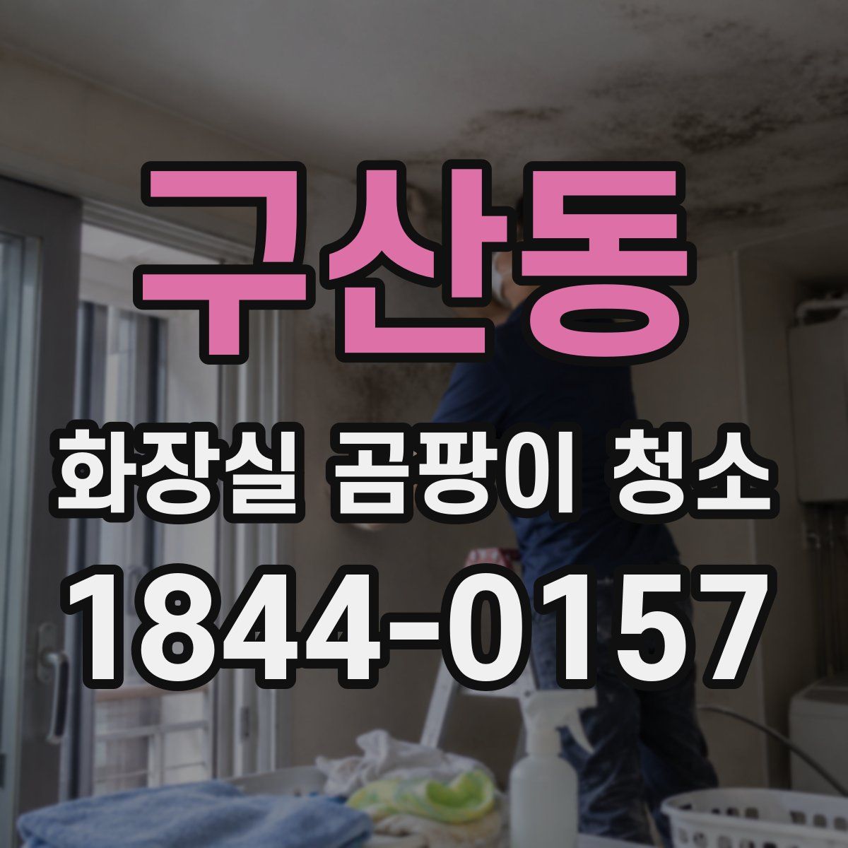구산동 화장실 곰팡이 청소