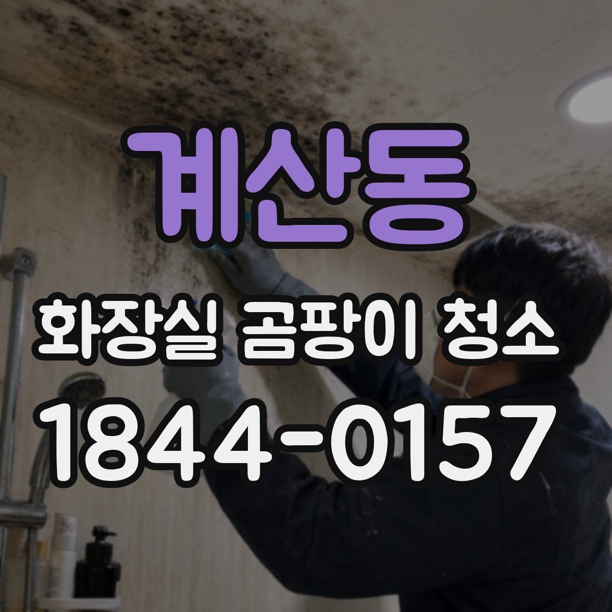 계산동 화장실 곰팡이 청소 가정용 도구로 가능한 범위