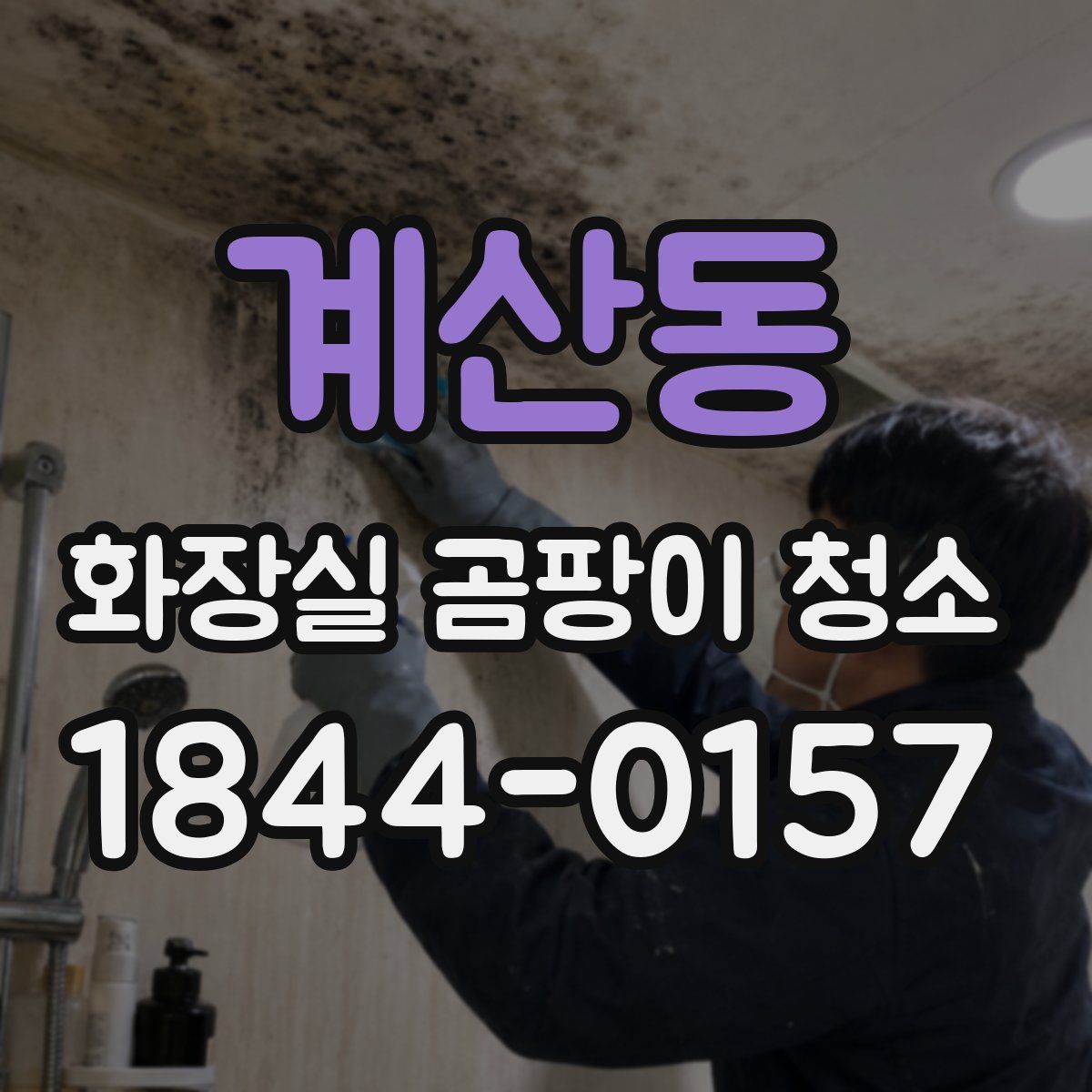 계산동 화장실 곰팡이 청소