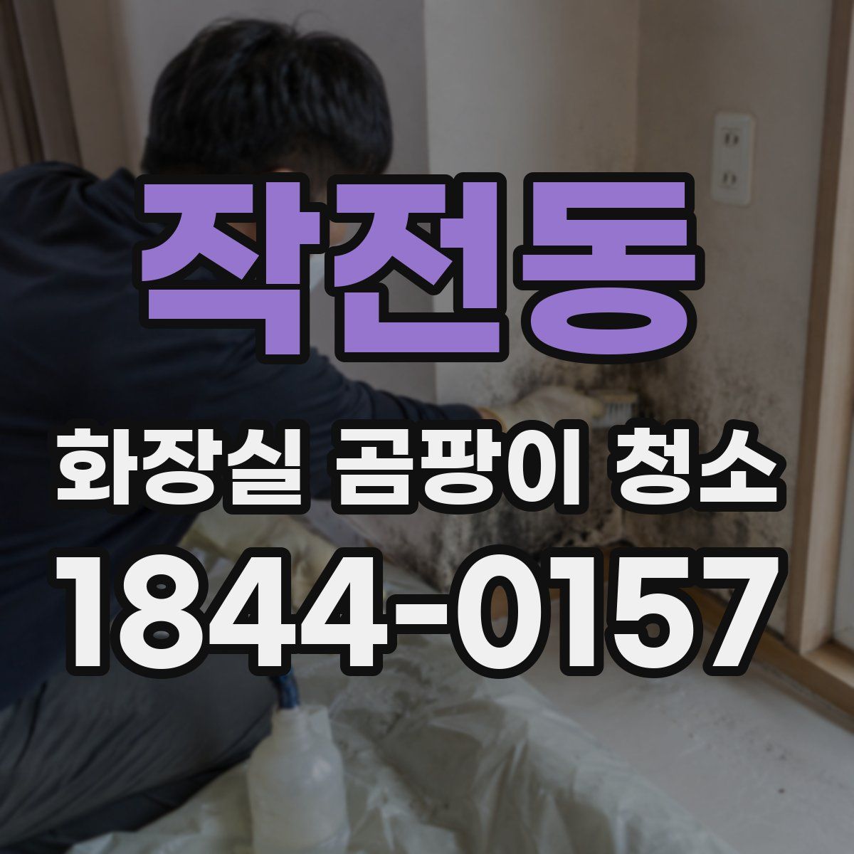 작전동 화장실 곰팡이 청소