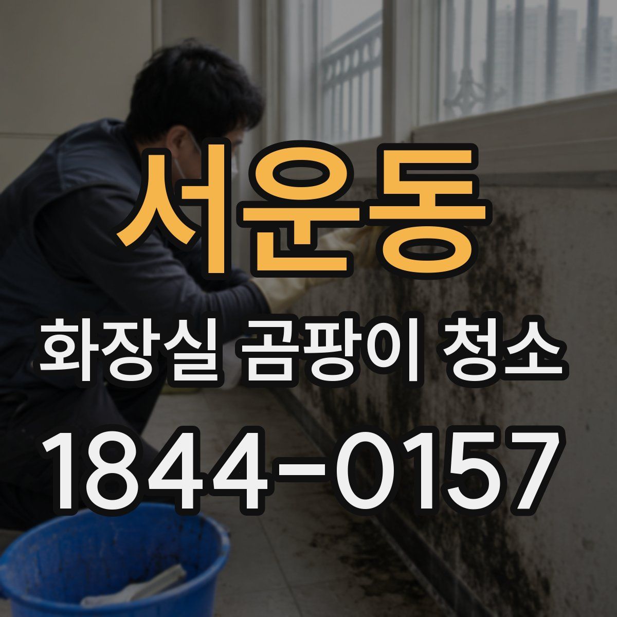 서운동 화장실 곰팡이 청소