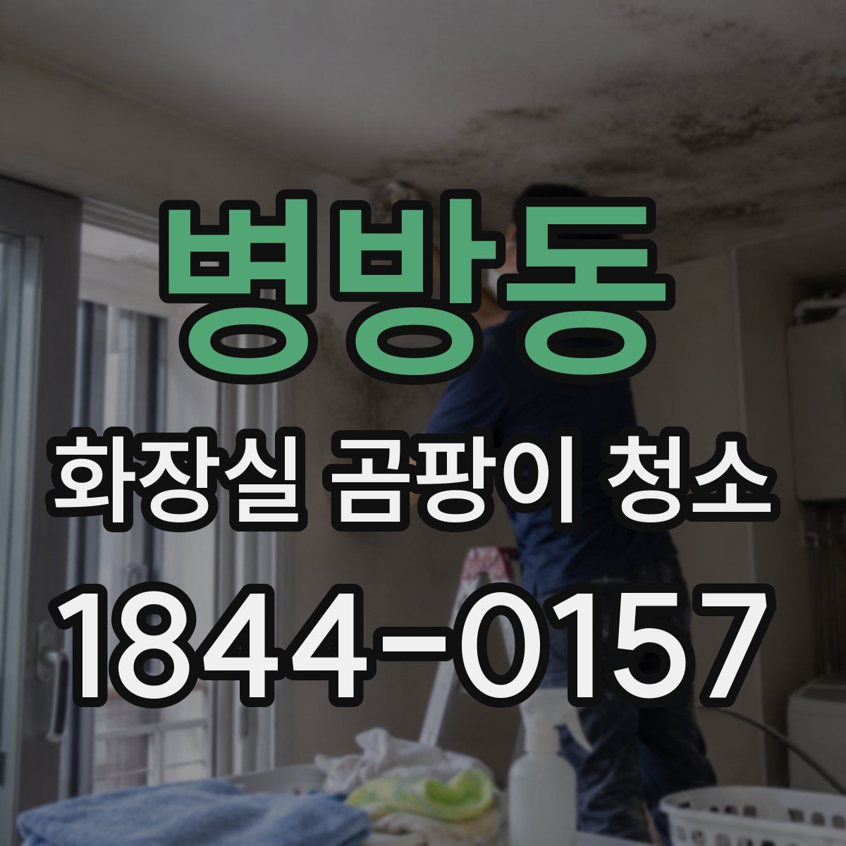 병방동 화장실 곰팡이 청소