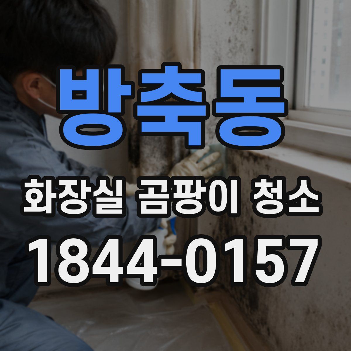 방축동 화장실 곰팡이 청소