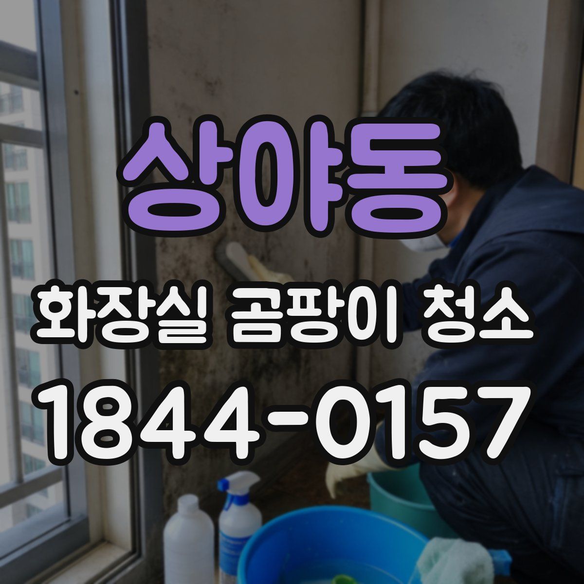 상야동 화장실 곰팡이 청소