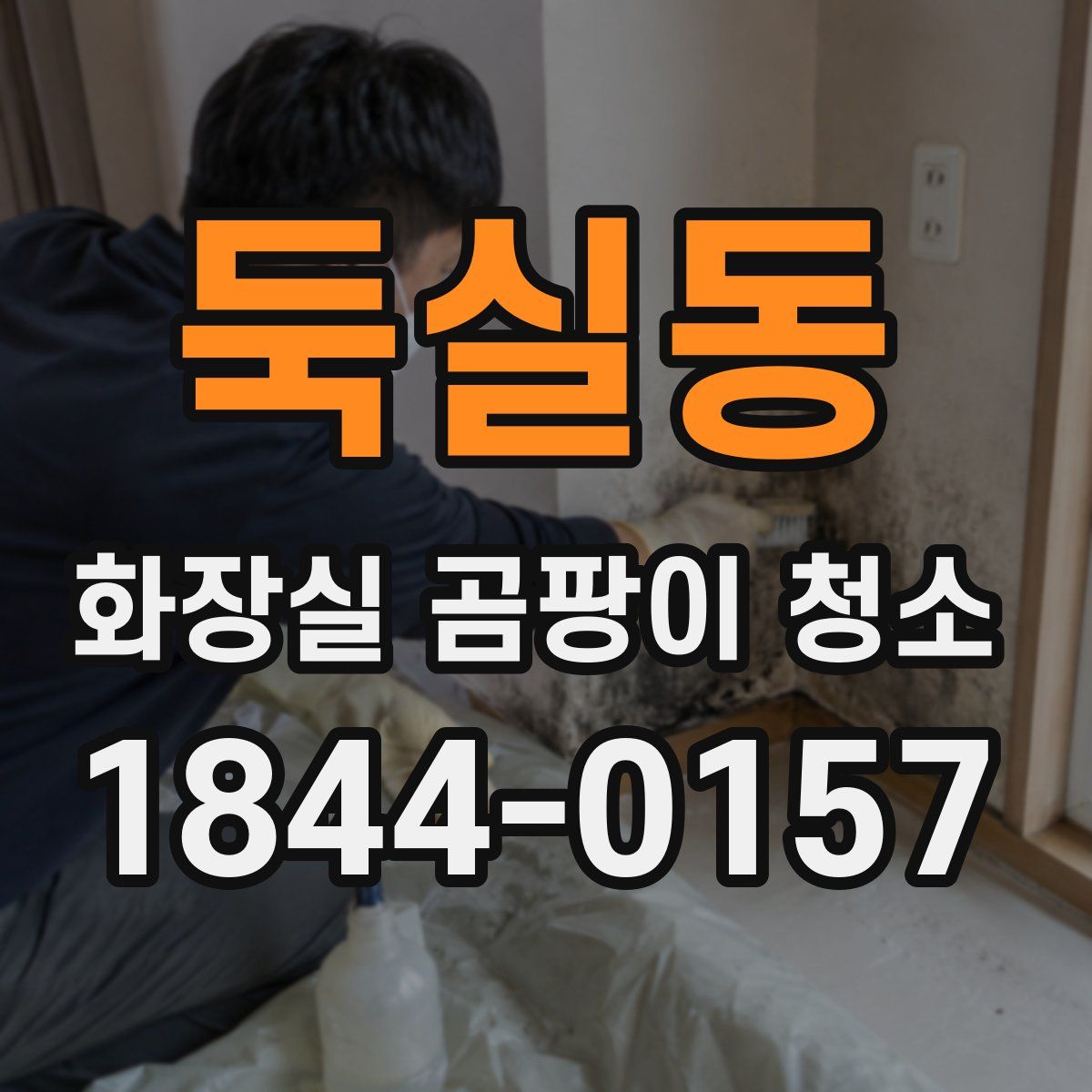 둑실동 화장실 곰팡이 청소