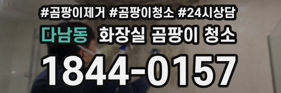 다남동 화장실 곰팡이 청소