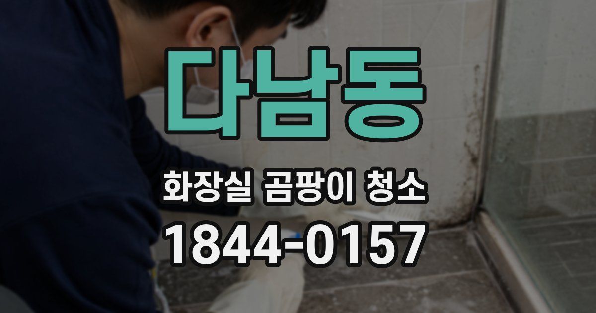다남동 화장실 곰팡이 청소