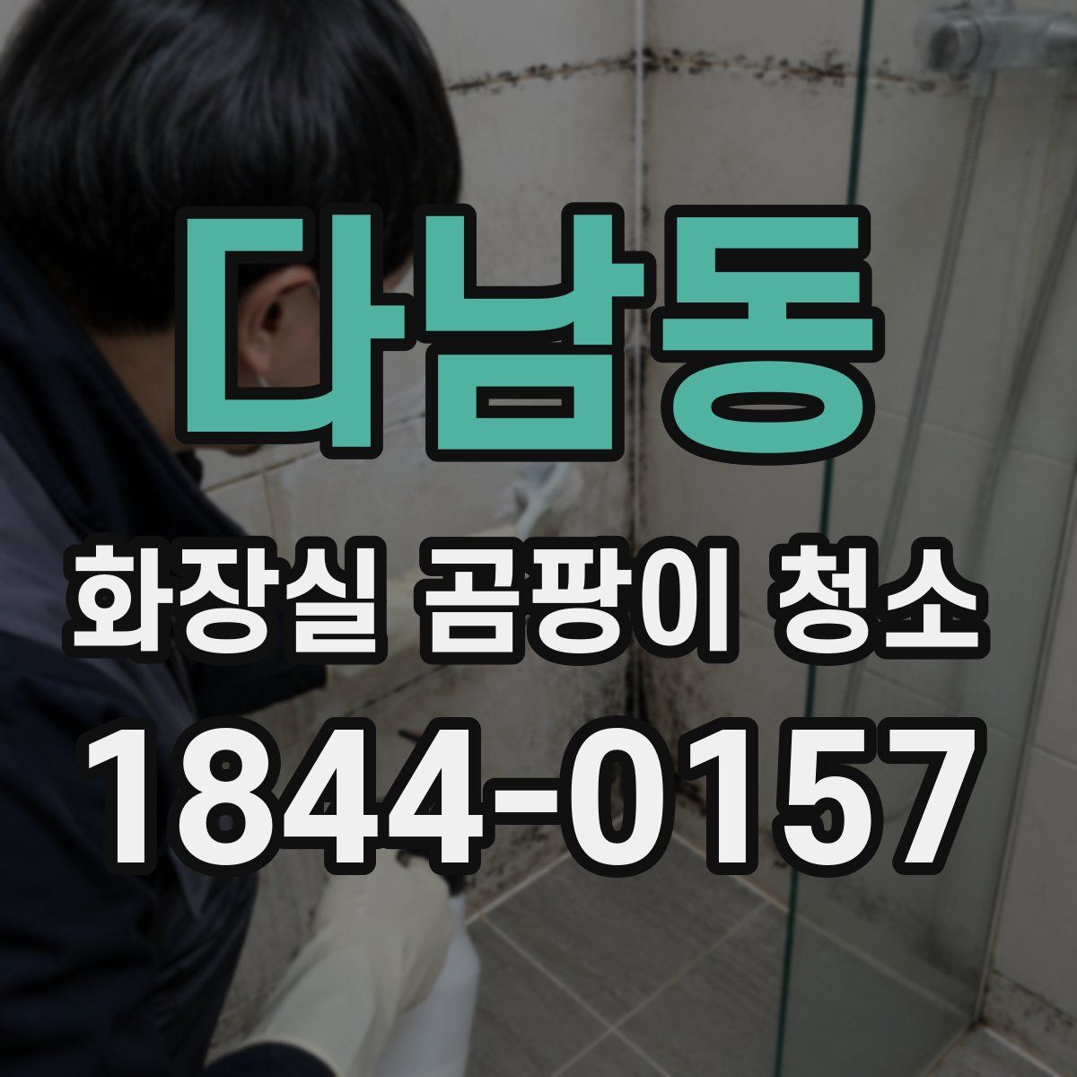 다남동 화장실 곰팡이 청소