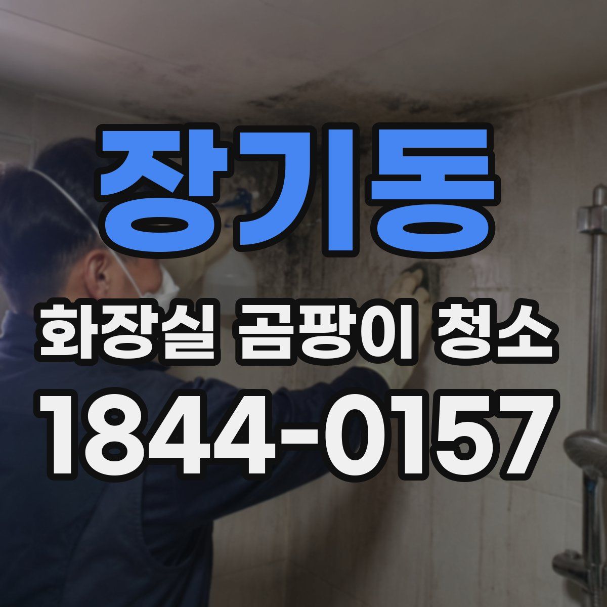 장기동 화장실 곰팡이 청소