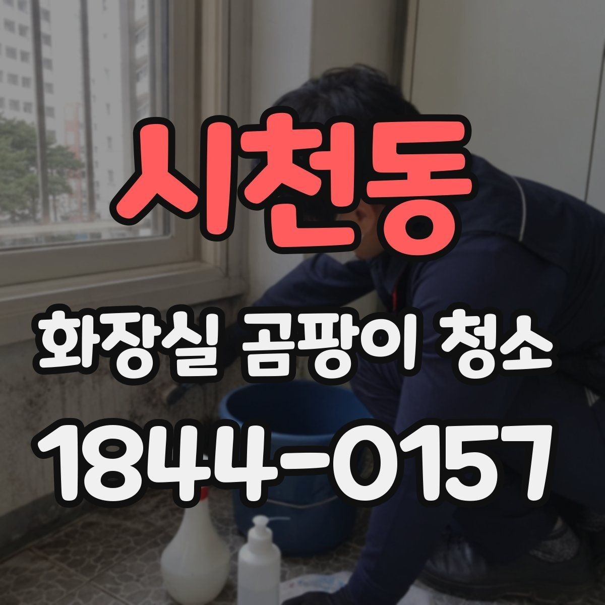시천동 화장실 곰팡이 청소 물때처럼 보이는 자국의 특징
